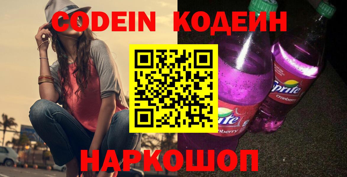 Codein Purple Drank  Codein напиток Lean (лин)  Назарово  Вход с VPN 