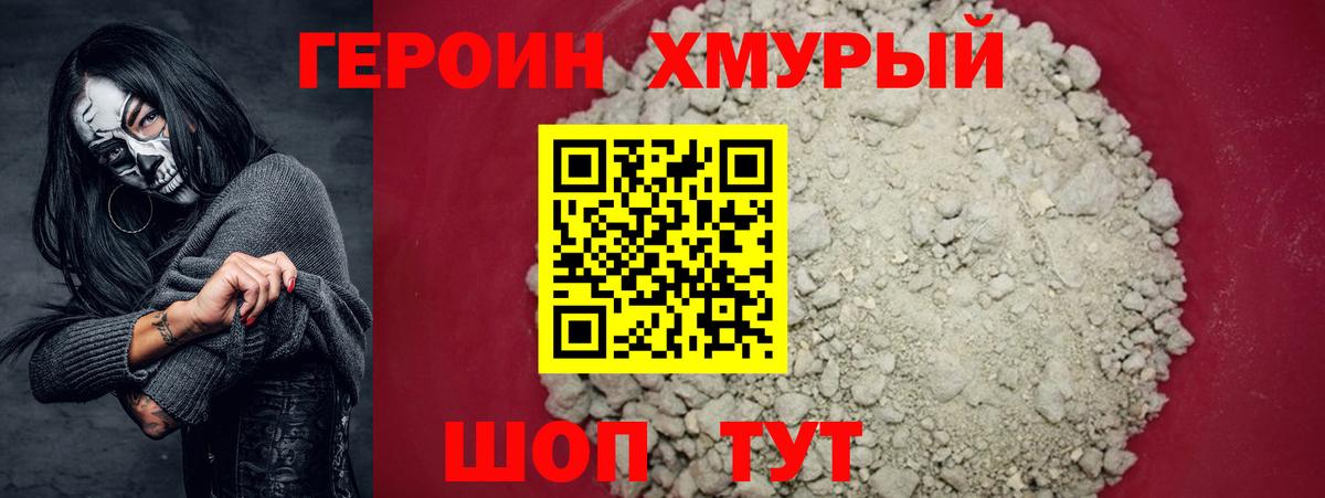 Героин хмурый  Вход с VPN  Назарово 